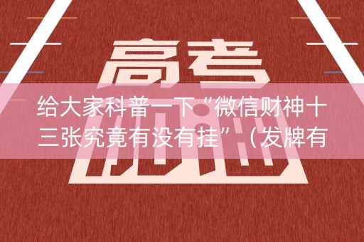 给大家科普一下“微信财神十三张究竟有没有挂”（发牌有什么规律吗)