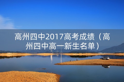 高州四中2017高考成绩（高州四中高一新生名单）