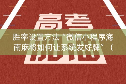 胜率设置方法“微信小程序海南麻将如何让系统发好牌”（自建房胜负规律)