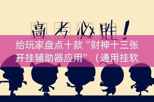 给玩家盘点十款“财神十三张开挂辅助器应用”（通用挂软件多少钱)