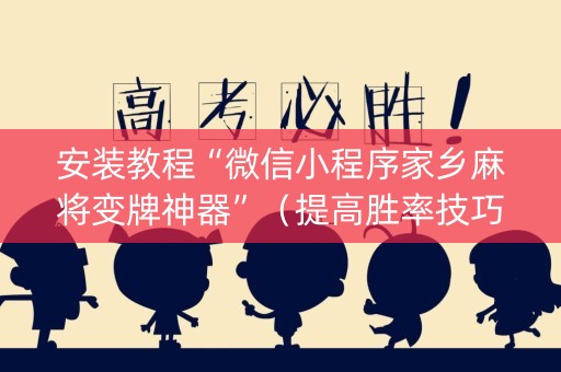 安装教程“微信小程序家乡麻将变牌神器”（提高胜率技巧)