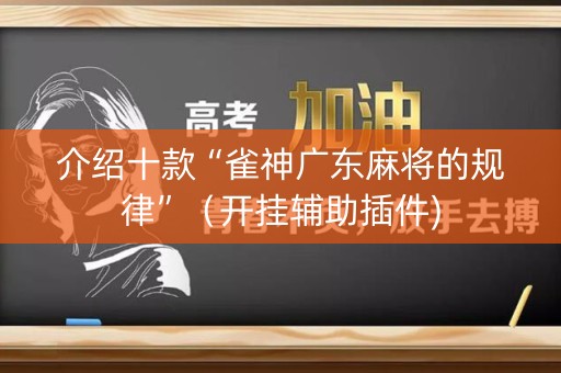 介绍十款“雀神广东麻将的规律”（开挂辅助插件)