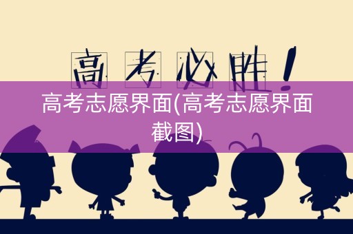 高考志愿界面(高考志愿界面截图) 高考志愿界面(高考志愿界面截图)