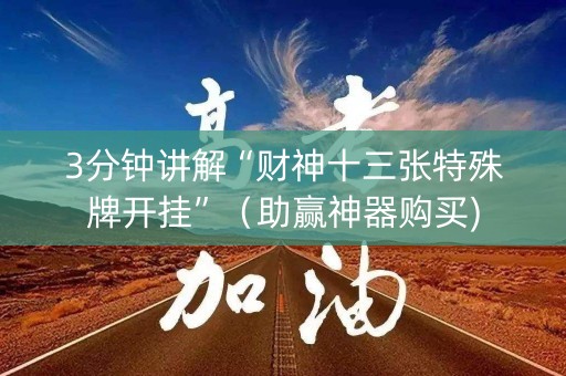 3分钟讲解“财神十三张特殊牌开挂”（助赢神器购买)