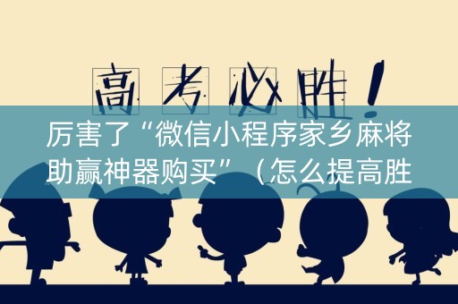 厉害了“微信小程序家乡麻将助赢神器购买”（怎么提高胜率)