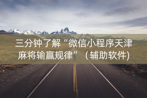 三分钟了解“微信小程序天津麻将输赢规律”（辅助软件)