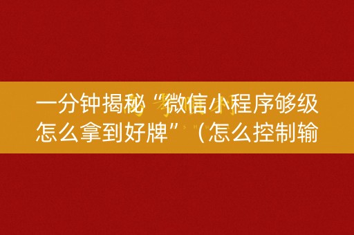 一分钟揭秘“微信小程序够级怎么拿到好牌”（怎么控制输赢)