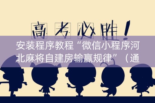 安装程序教程“微信小程序河北麻将自建房输赢规律”（通用挂软件多少钱)