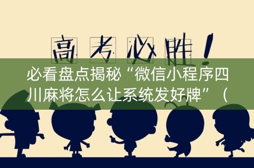 必看盘点揭秘“微信小程序四川麻将怎么让系统发好牌”（输赢有什么规律)