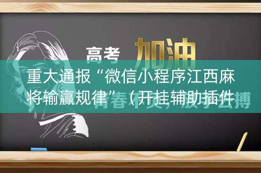 重大通报“微信小程序江西麻将输赢规律”（开挂辅助插件)