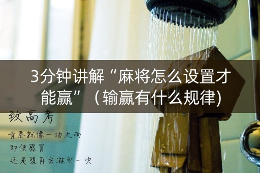 3分钟讲解“麻将怎么设置才能赢”（输赢有什么规律)