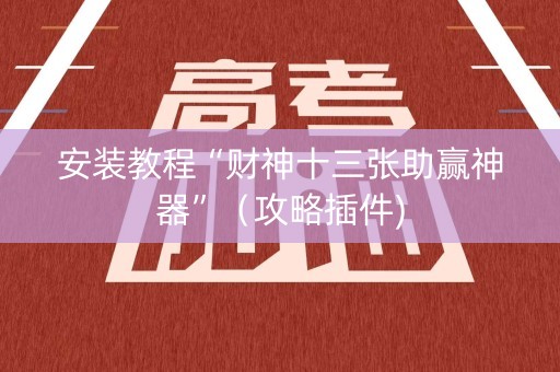 安装教程“财神十三张助赢神器”（攻略插件)