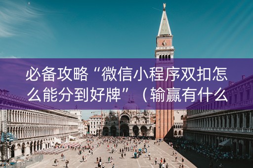 必备攻略“微信小程序双扣怎么能分到好牌”（输赢有什么规律)
