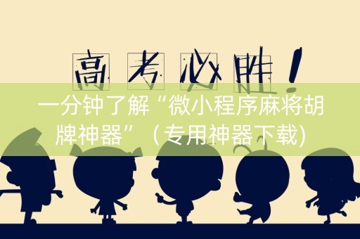 一分钟了解“微小程序麻将胡牌神器”（专用神器下载)