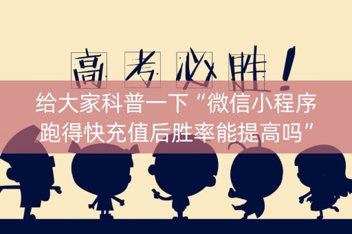给大家科普一下“微信小程序跑得快充值后胜率能提高吗”（提高胜率软件)