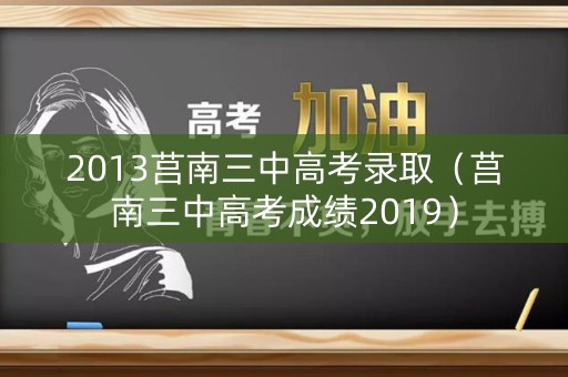2013莒南三中高考录取（莒南三中高考成绩2019）