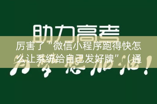 厉害了“微信小程序跑得快怎么让系统给自己发好牌”（通用挂软件多少钱)