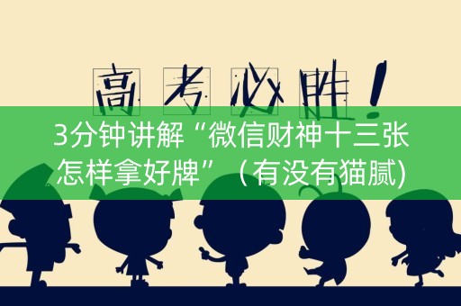 3分钟讲解“微信财神十三张怎样拿好牌”（有没有猫腻)