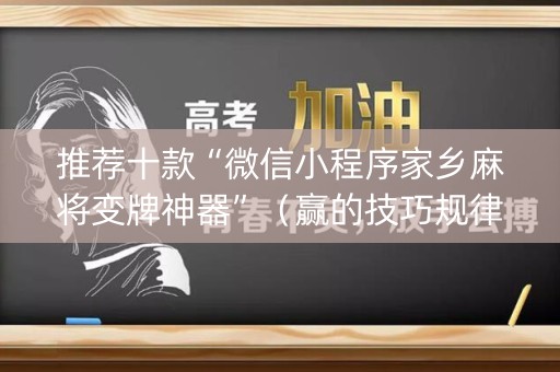 推荐十款“微信小程序家乡麻将变牌神器”（赢的技巧规律)