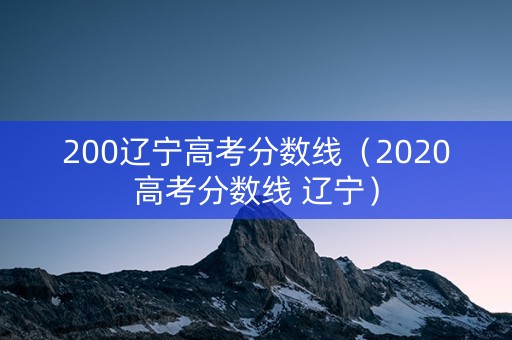 200辽宁高考分数线（2020高考分数线 辽宁）