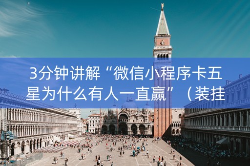 3分钟讲解“微信小程序卡五星为什么有人一直赢”（装挂怎么安装)