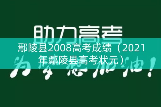 鄢陵县2008高考成绩（2021年鄢陵县高考状元）