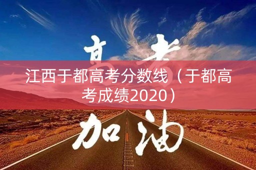 江西于都高考分数线（于都高考成绩2020）