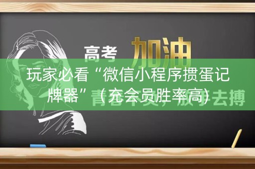 玩家必看“微信小程序掼蛋记牌器”（充会员胜率高)