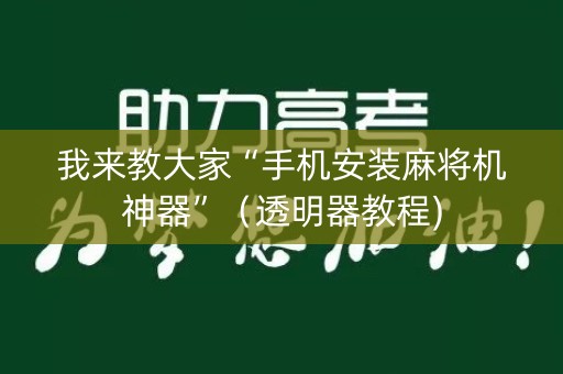 我来教大家“手机安装麻将机神器”（透明器教程)