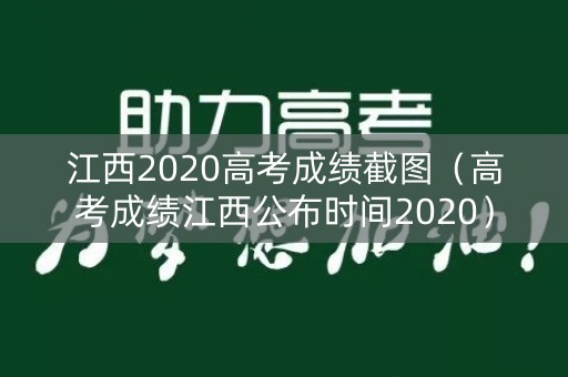 江西2020高考成绩截图（高考成绩江西公布时间2020）