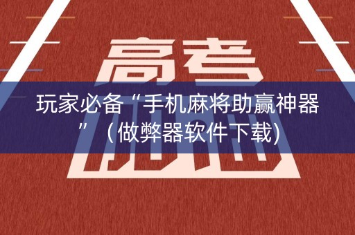 玩家必备“手机麻将助赢神器”（做弊器软件下载)