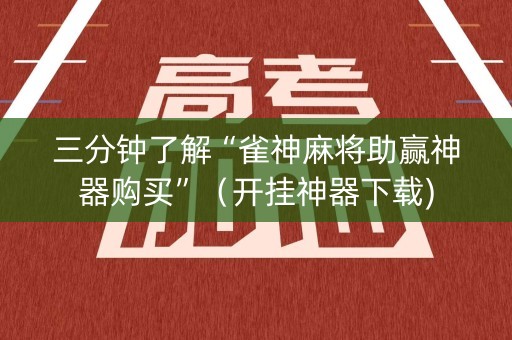 三分钟了解“雀神麻将助赢神器购买”（开挂神器下载)