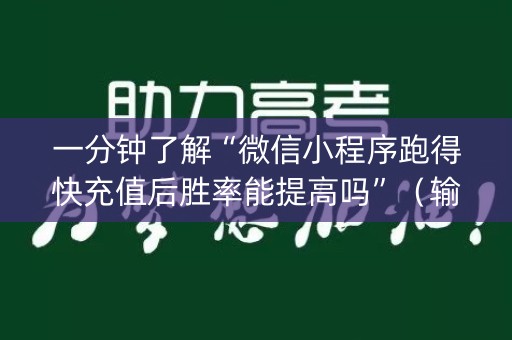 一分钟了解“微信小程序跑得快充值后胜率能提高吗”（输赢跟id号有关系吗)