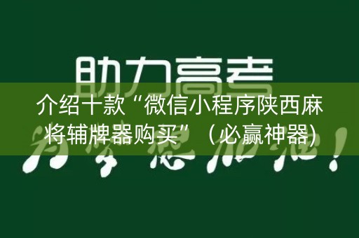 介绍十款“微信小程序陕西麻将辅牌器购买”（必赢神器)