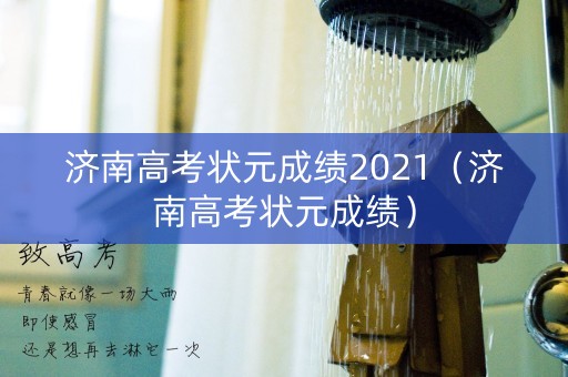 济南高考状元成绩2021（济南高考状元成绩）