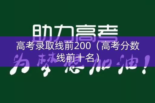 高考录取线前200（高考分数线前十名）