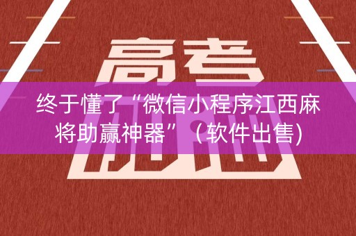 终于懂了“微信小程序江西麻将助赢神器”（软件出售)