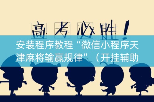 安装程序教程“微信小程序天津麻将输赢规律”（开挂辅助脚本)