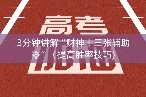 3分钟讲解“财神十三张辅助器”（提高胜率技巧)
