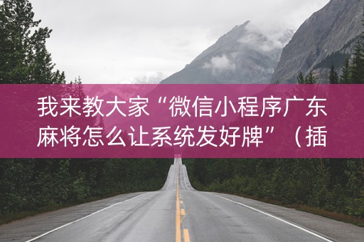 我来教大家“微信小程序广东麻将怎么让系统发好牌”（插件可信吗)