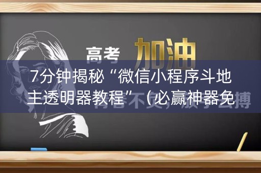 7分钟揭秘“微信小程序斗地主透明器教程”（必赢神器免费安装)