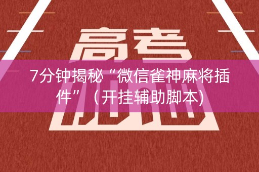 7分钟揭秘“微信雀神麻将插件”（开挂辅助脚本)