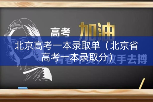 北京高考一本录取单（北京省高考一本录取分）