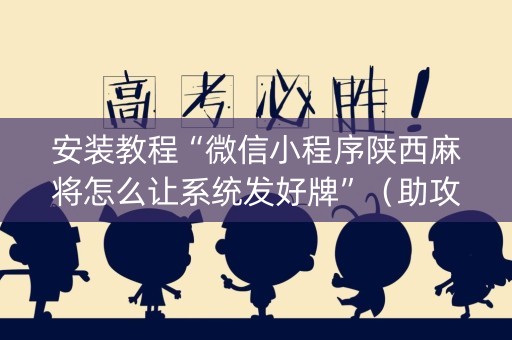 安装教程“微信小程序陕西麻将怎么让系统发好牌”（助攻神器)