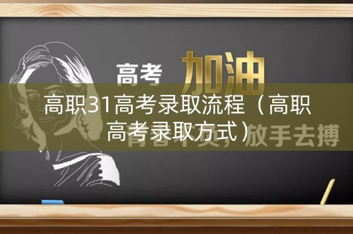 高职31高考录取流程（高职高考录取方式）