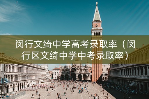 闵行文绮中学高考录取率（闵行区文绮中学中考录取率）