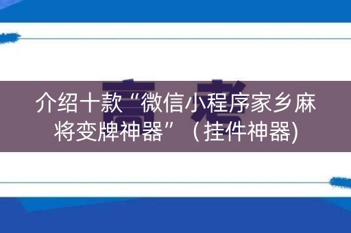 介绍十款“微信小程序家乡麻将变牌神器”（挂件神器)
