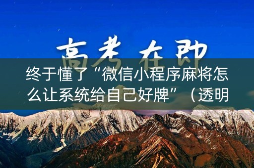 终于懂了“微信小程序麻将怎么让系统给自己好牌”（透明器教程)