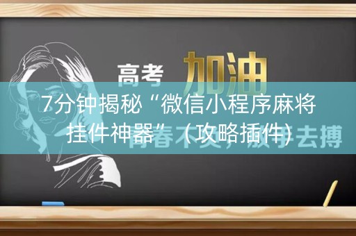 7分钟揭秘“微信小程序麻将挂件神器”（攻略插件)