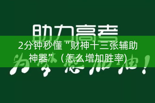 2分钟秒懂“财神十三张辅助神器”（怎么增加胜率)